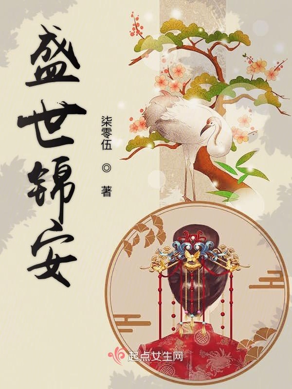 盛世锦嫁笔趣阁