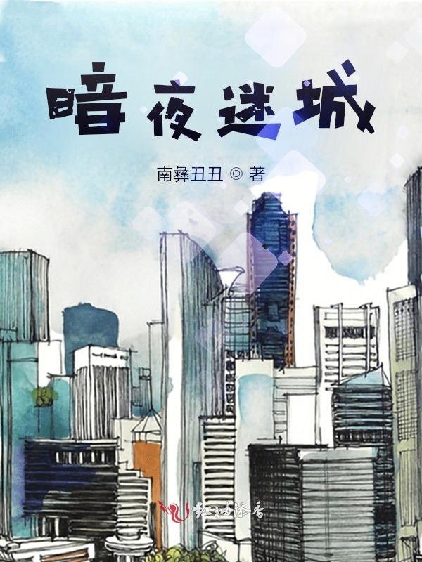 暗夜迷踪播放时间及平台