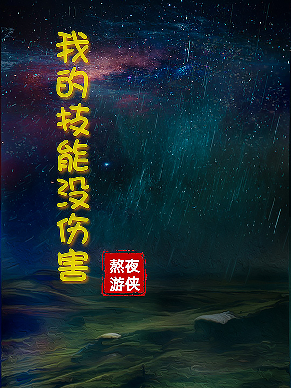 我的技能有点怪