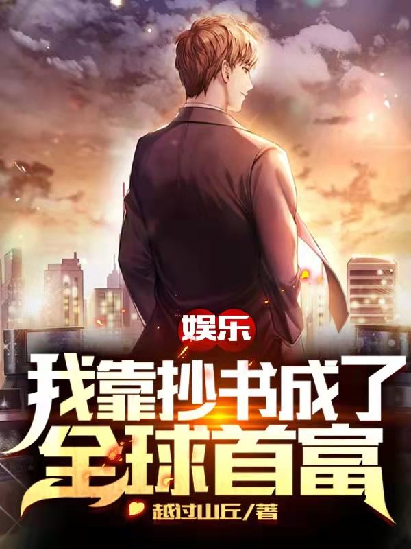 娱乐:我靠抄书成了全球首富全文免费下载