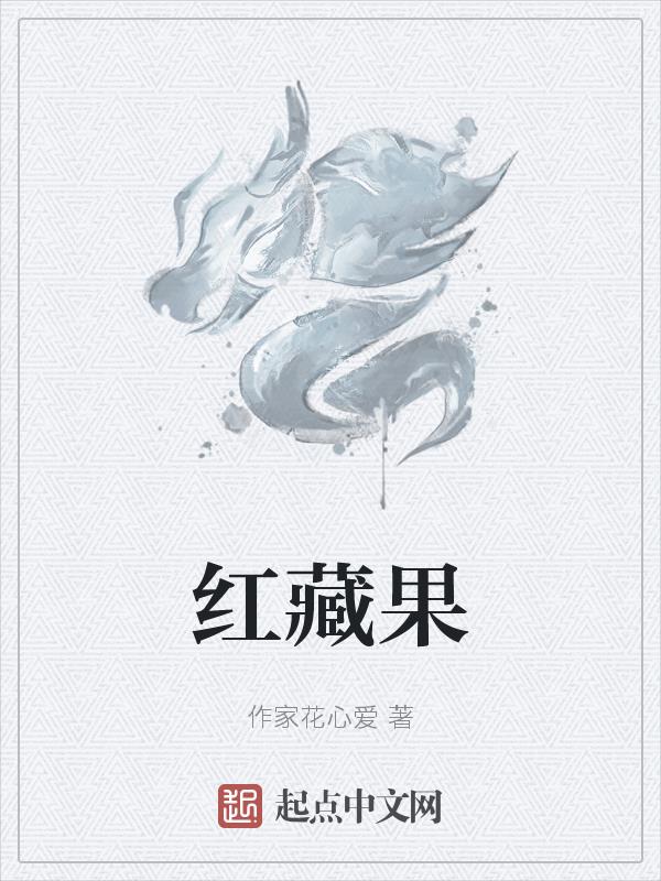 红藏獒性格怎么样