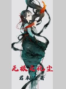 无极之身有什么用