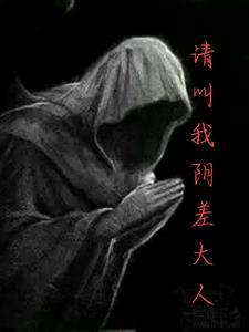 我被迫当了阴差之人