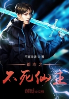 都市之不死天尊免费阅读最新章节