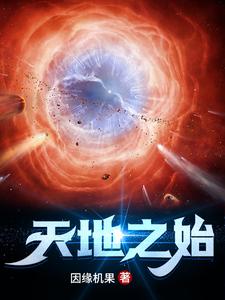天地之始原文