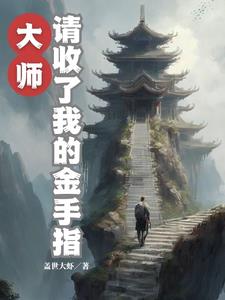 灵气复苏我回收超级加倍笔趣阁
