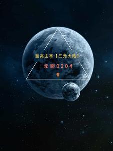至高主宰三元大陆小说