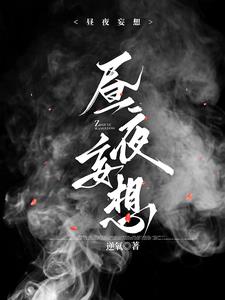 昼夜妄想小说全文免费阅读笔趣阁全文