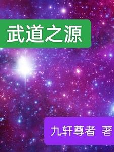 武道之祖和武道之主