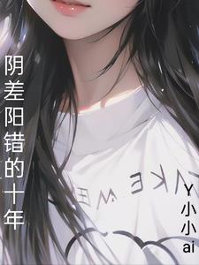 阴差阳错的命运全集