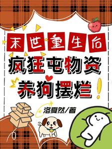 末世前疯狂攒物资的空间小说