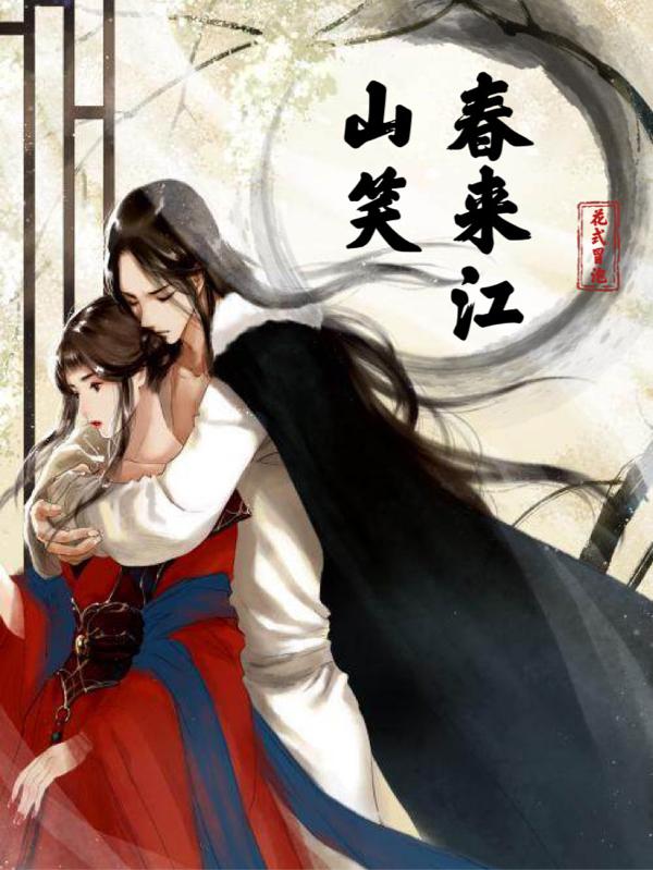 春来江南小区二手房