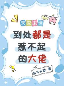 天灾末世 小说