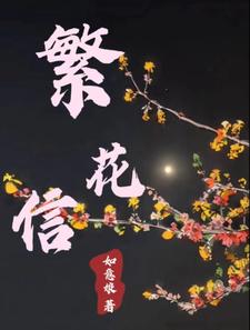 繁花信使测评