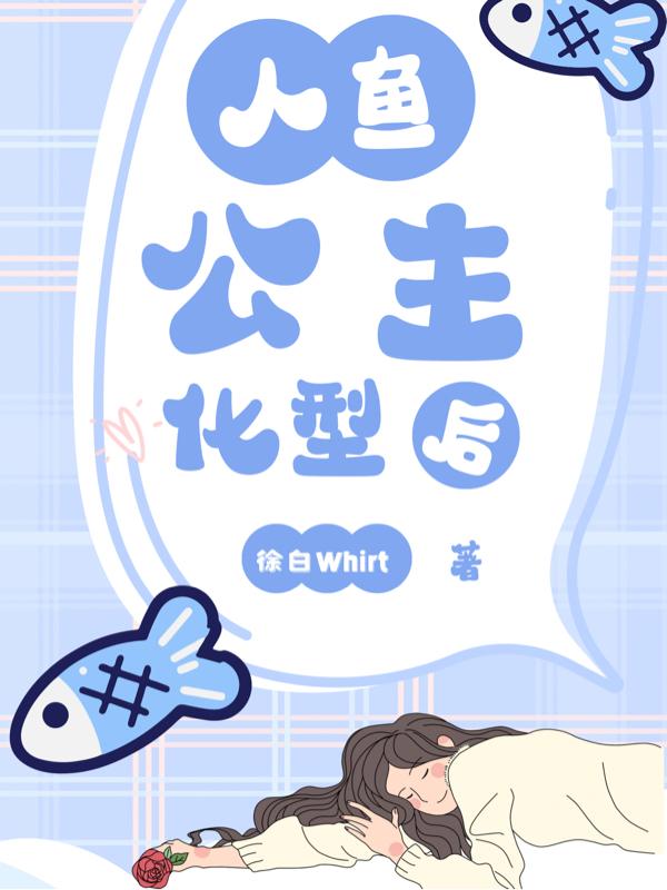 人鱼公主吻戏