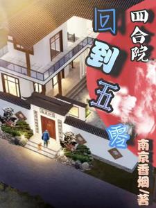 穿越到四合院