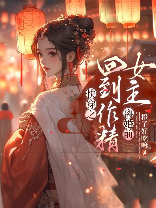快穿之女主要洗白