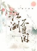 江湖不知道