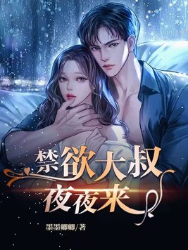 禁欲大叔心间宠的小说