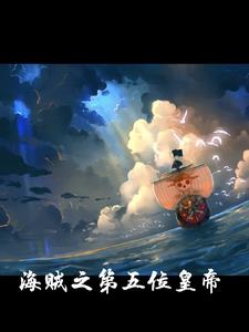 我在海贼世界做国王