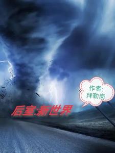 后室新手教程怎么过