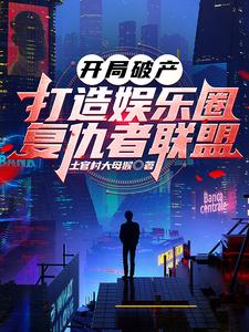 杀编娱乐圈