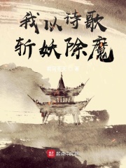我以诗歌斩妖除魔小说最新章节