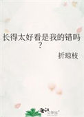 长的太好看是一种病