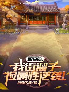 四合院:我傻