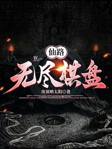 无尽仙途怎么不写了
