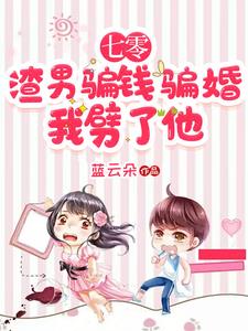 七零之渣男要做大地主无防盗