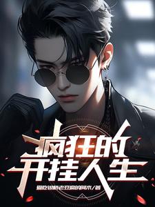 开挂的人生?