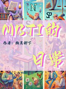mbti职业性格测试官网