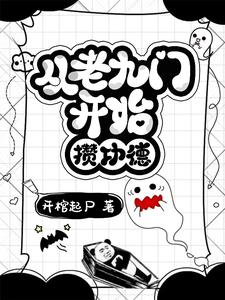 从老九门开始盗墓