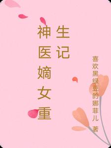 神医嫡女漫画免费下拉式