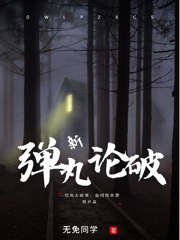 弹丸论破在哪看