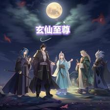 玄仙子