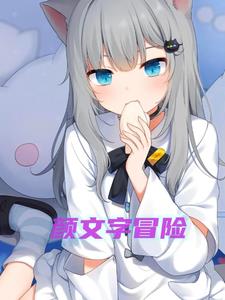 颜文字表情大全