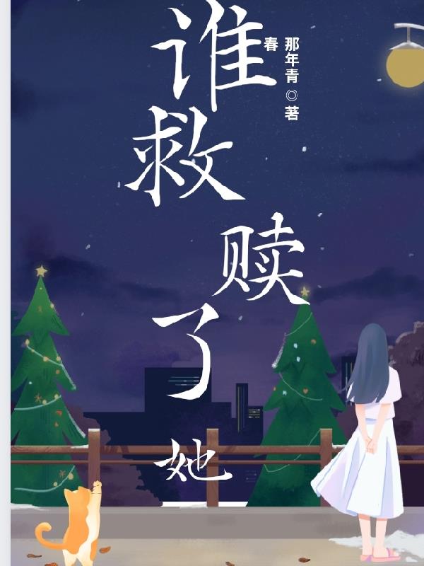 谁救了青山