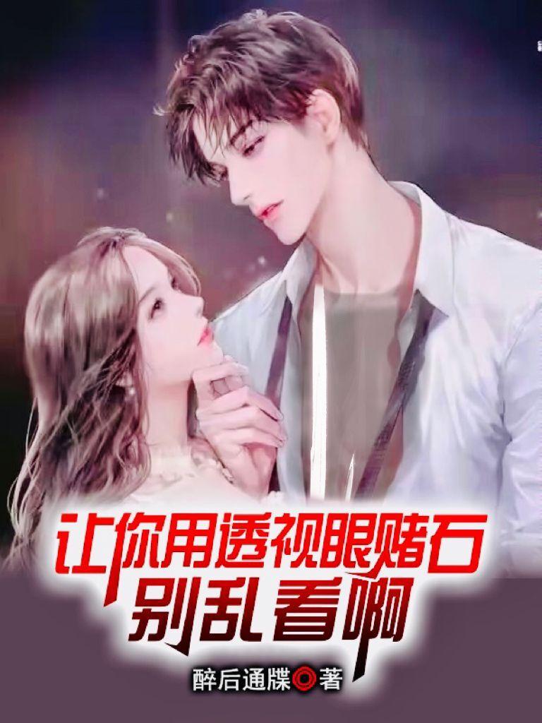 透视眼赌石类小说排行榜