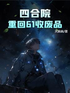 四合院:从重生