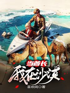 我在沙漠种树小说全文阅读