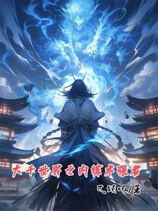 大千世界是谁的技能