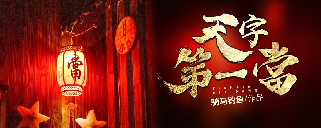 天字第一当全文免费