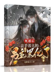 死遁后亲手养大的男主黑化了txt