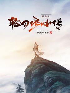轮回重归之修仙 小说