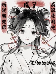 听说我死后成了反派白月光晋江