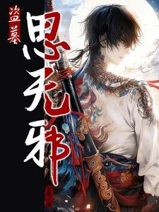 盗墓笔记之灯海寻尸
