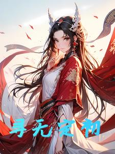 寻亲记第三季纪录片