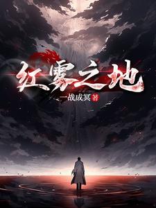 红雾缭绕素材